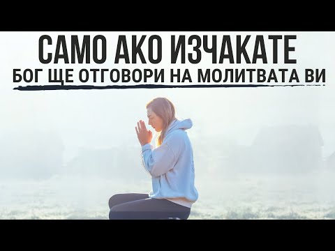 Видео: НЕ СЕ СЪМНЯВАЙТЕ НО СЕ МОЛЕТЕ ДОКАТО СЕ СЛУЧИ
