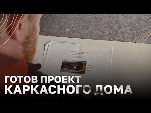 Видео: Сколько стоит сделать проект каркасного дома в 2023 году / Согласование проекта / Жизнь в деревне