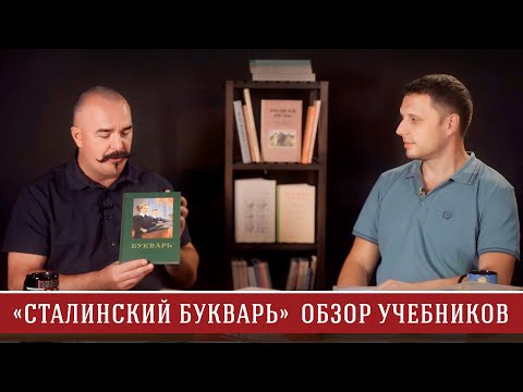 Видео: Сталинский букварь. Обзор учебников.