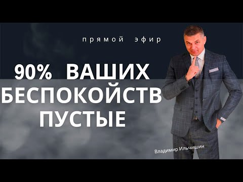 Видео: 90% Ваших беспокойств - они пустые!