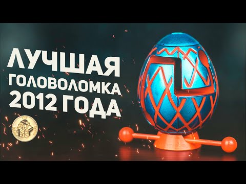 Видео: Лучшая Головоломка 2012 Года / Smart Egg