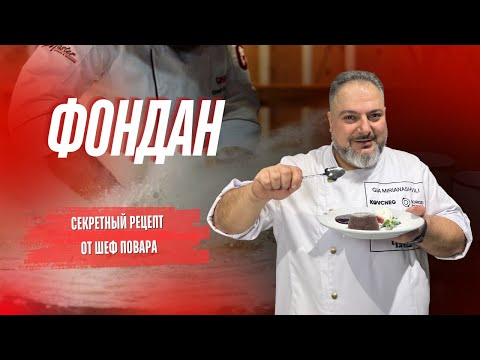 Видео: Шоколадный фондан: Секреты приготовления от шефа. Идеальный десерт для гурманов. #Фондан #Рецепт