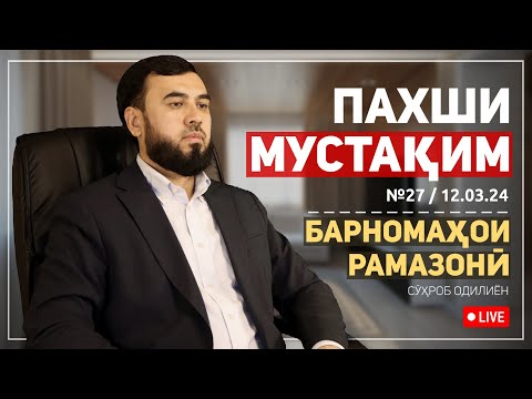 Видео: ПАХШИ МУСТАҚИМ №27