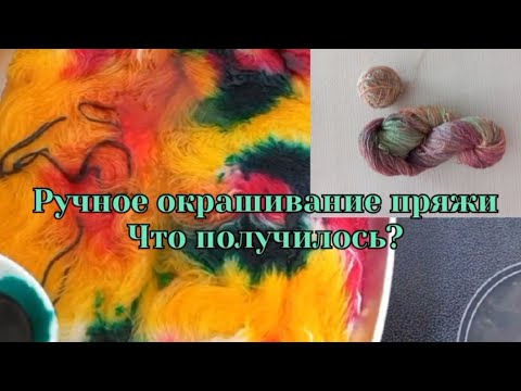 Видео: Ручное окрашивание пряжи, что получилось?