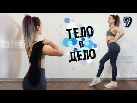 Видео: ТЕЛО В ДЕЛО 9 | Тренировки на Похудение и Рельеф ДОМА
