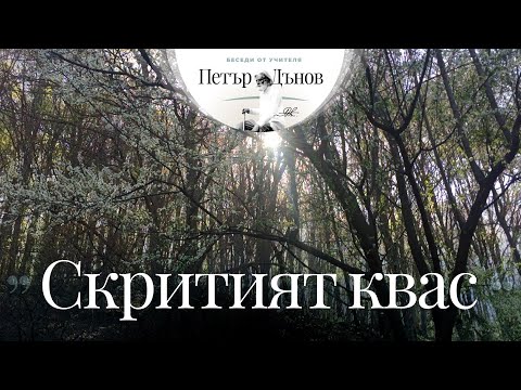 Видео: Скритият квас - неделна беседа на Учителя Петър Дънов от 1918 г.