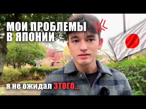 Видео: МОИ ПРОБЛЕМЫ В ЯПОНИИ