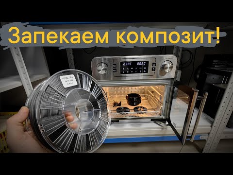 Видео: Запекаем композит😯 - Эксперимент🤓 #3dprinting #filamentarno