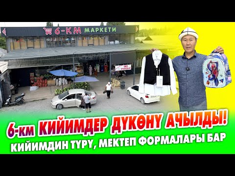 Видео: 6-км үй-бүлөлүк КИЙИМДЕР ДҮКӨНҮ ачылды ~ Кийимдер кыйла АРЗАН сатылып жатат ~ Мектеп формалары келди