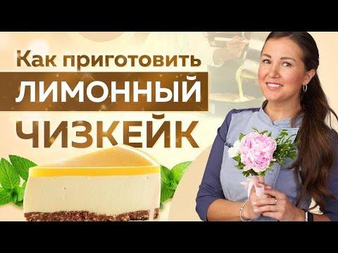 Видео: Лимонный ЧИЗКЕЙК вкуснее чем в РЕСТОРАНЕ! Секреты приготовления ИДЕАЛЬНОГО ЧИЗКЕЙКА
