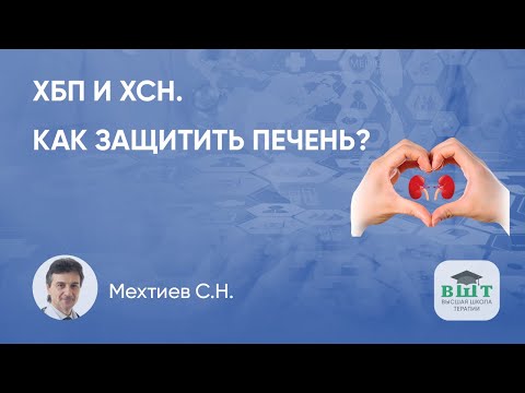 Видео: ХСН и ХБП на фоне гепатотропной терапии НЖБП - клинический пример пациента