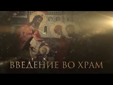 Видео: Введение во Храм