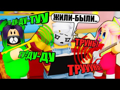 Видео: ДОВЕЛА ПАПУ...ИГРАЕМ НА МУЗЫКАЛЬНЫХ ИНСТРУМЕНТАХ! Roblox Twilight Daycare