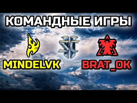Видео: MINDELVK & @PavelBratOK | НОВЫЙ ПАТЧ | КОМАНДНЫЕ ИГРЫ!
