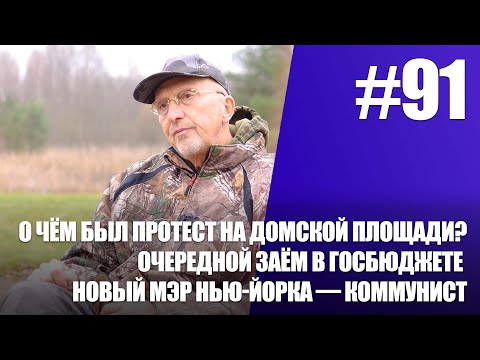 Видео: О чём был протест на Домской площади? / Очередной заём в госбюджете / Новый мэр Нью-Йорка