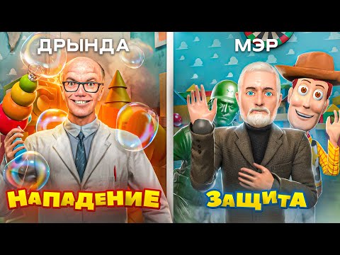 Видео: ЗАРЕЙДИЛ МЭРА ИГРУШКАМИ! МЫ СТАЛИ ИГРУШКАМИ в Garry's Mod