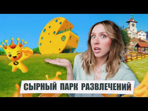 Видео: Поехала в СЫРНЫЙ ПАРК развлечений в Южной Корее 🧀