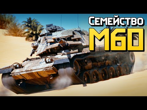 Видео: Семейство M60 / War Thunder