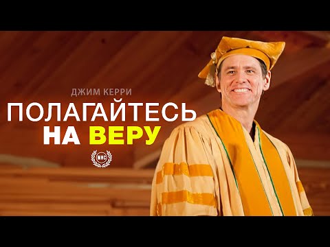 Видео: Полагайтесь на веру! - Джим Керри / Мотивационная речь / Выступление