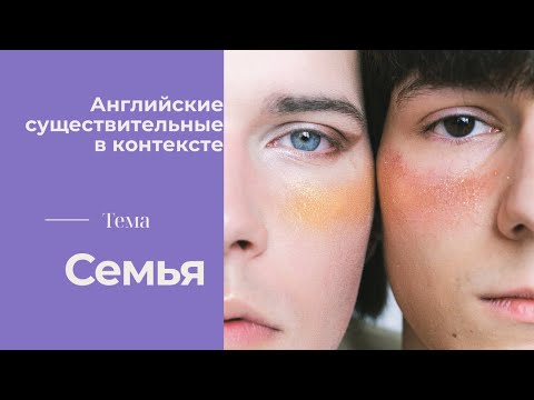 Видео: Английские существительные (семья)