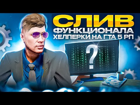 Видео: СЛИВ ФУНКЦИОНАЛА ХЕЛПЕРКИ НА ГТА 5 РП