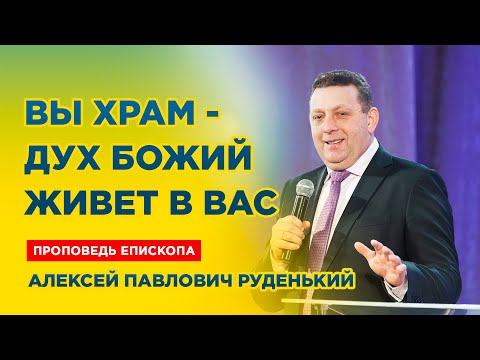 Видео: Разве вы не знаете, что вы Храм Святого Духа - Руденький Алексей Павлович