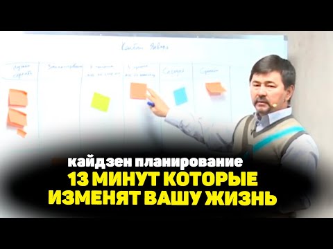 Видео: Планируй как миллиардер! Кайдзен планирование от Маргулана Сейсембаева