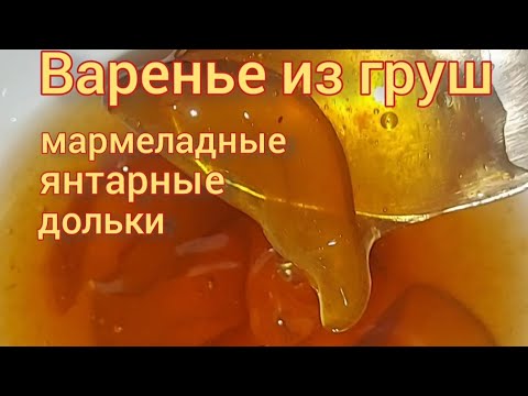 Видео: Варенье из груш с янтарными дольками. Мармеладные дольки из груши. Варенье из груши на зиму.