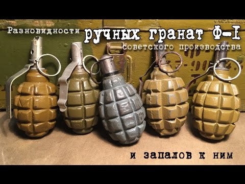 Видео: Разновидности советских ручных гранат Ф-1 и запалов к ним | diversity of soviet hand grenades F-1