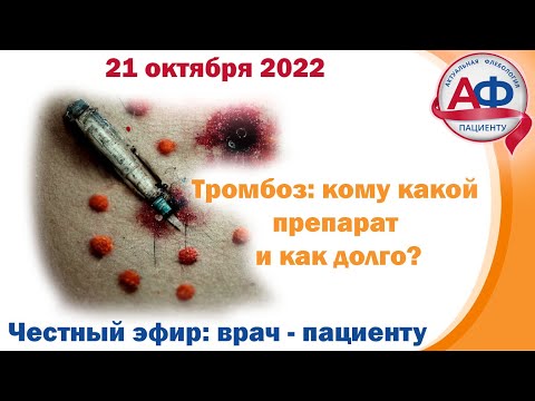 Видео: Тромбоз: кому, какой препарат и как долго принимать. Разбор для пациентов и врачей