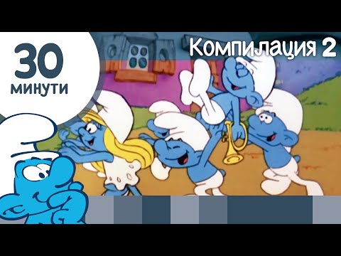 Видео: 30 минути със Смърфовете • Компилация 2 • Смърфовете