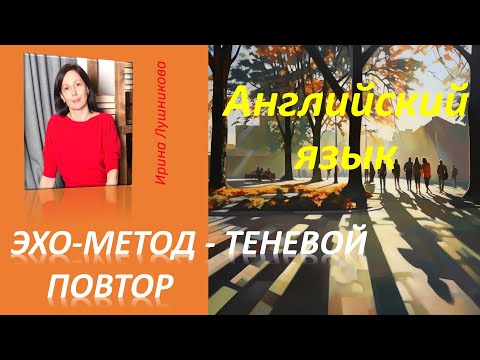 Видео: Универсальный и эффективный метод самостоятельного изучения языков. Следуя как тень, развиваем речь.