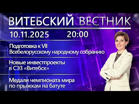 Видео: Витебский вестник. Новости: подготовка к VII ВНС, новые инвестпроекты, акция против курения