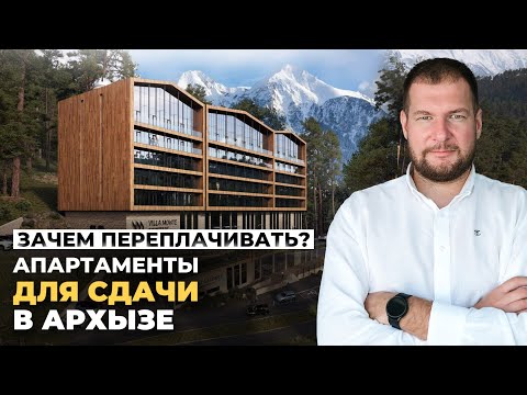 Видео: Апартаменты в Архызе - дешевле конкурентов и скоро ключи