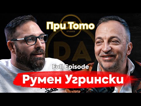 Видео: При ТоТо: Един чешит сред обикновените - Румен Угрински