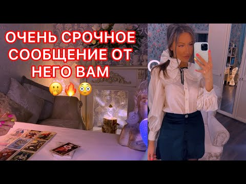 Видео: 🛸ОЧЕНЬ СРОЧНОЕ СООБЩЕНИЕ ОТ НЕГО ВАМ