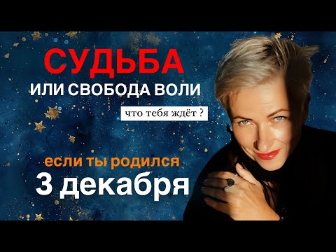 Видео: Матрица судьбы. о чем говорит дата рождения 3 декабря. цель и ресурсы для ее достижения.