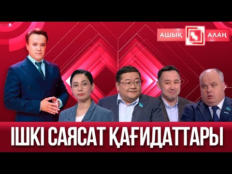 Видео: «Ашық алаң». Ішкі саясат қағидаттары