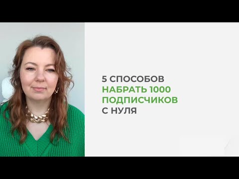 Видео: 5 способов набрать 1000 подписчиков с 0