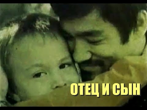 Видео: Брюс Ли и Брэндон. Отец и сын. Дань памяти.