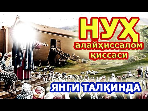 Видео: Нух алайхиссалом киссаси. Янги талқинда. Нух пайгамбар.