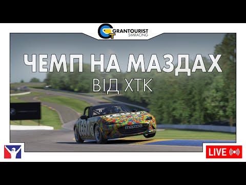 Видео: Чемпіонат на Маздах від ХТК, раунд 2 | iRacing