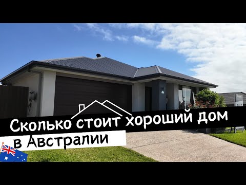 Видео: Сколько Стоит ХОРОШИЙ ДОМ в АВСТРАЛИИ | Обзор Дома в Брисбене