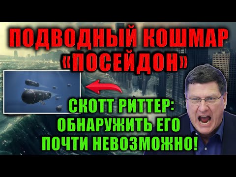 Видео: Скотт Риттер раскрывает информацию, которую боятся показать по телевизору!