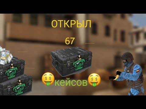 Видео: ОТКРЫТИЕ КЕЙСОВ | Counter Attack