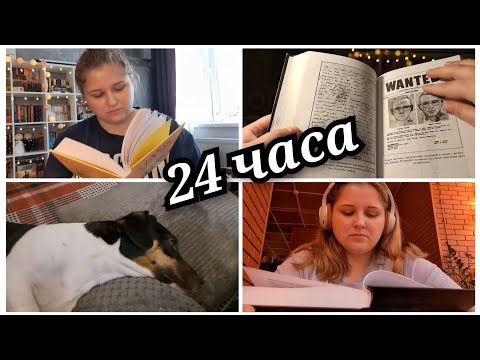 Видео: 24 часа ЧТЕНИЯ. Прочесть и не УСНУТЬ! 🙃