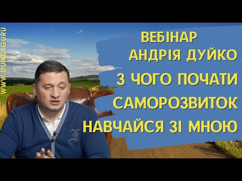 Видео: З чого почати саморозвиток? Навчайся зі мною: Вебінар АндріяДуйко від 28,01,2022