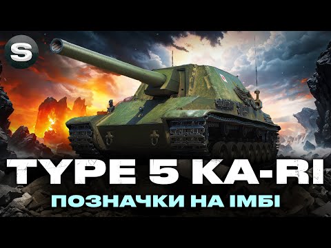 Видео: Type 5 Ka-Ri | ПТ ЯКІЙ НЕМА РІВНИХ | ТРИ ПОЗНАЧКИ (СТАРТ - 91%) #wotua #sh0kerix