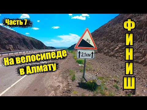 Видео: Аксу - Алматы на велосипеде Часть 7 \  Талдыкорган - Алматы