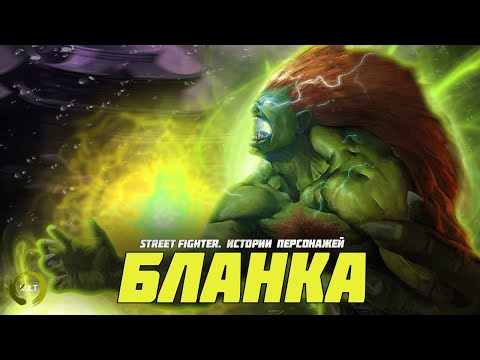 Видео: Истории персонажей Street Fighter - Бланка